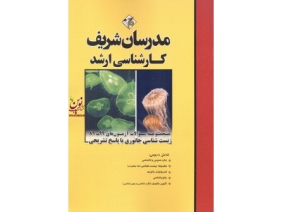 مجموعه سوالات آزمون های کارشناسی ارشد 99-89 زیست شناسی جانوری با پاسخ تشریحی سپیده پارسی انتشارات مدرسان شریف